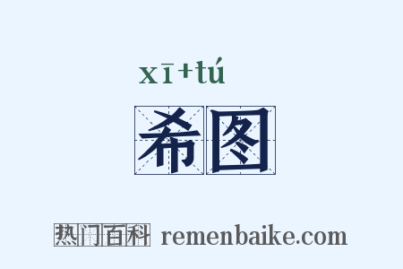 希图是什么意思的图片